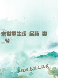 末世重生暖寵呆萌嬌妻