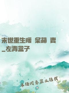 末世重生暖寵呆萌嬌妻