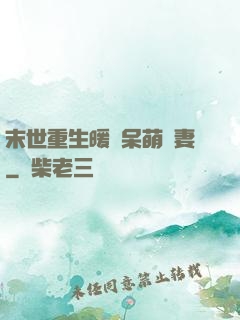 末世重生暖寵呆萌嬌妻