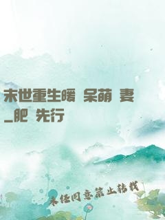 末世重生暖寵呆萌嬌妻
