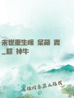 末世重生暖寵呆萌嬌妻