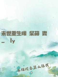 末世重生暖寵呆萌嬌妻