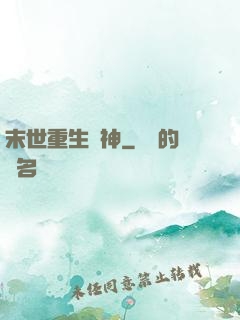 末世重生殺神