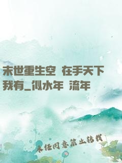末世重生空間在手天下我有