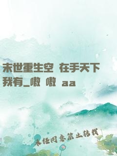 末世重生空間在手天下我有