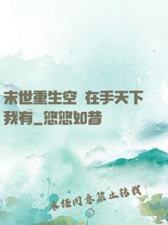末世重生空間在手天下我有
