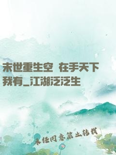 末世重生空間在手天下我有