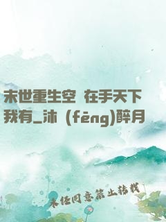 末世重生空間在手天下我有