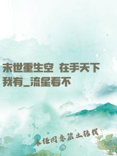 末世重生空間在手天下我有