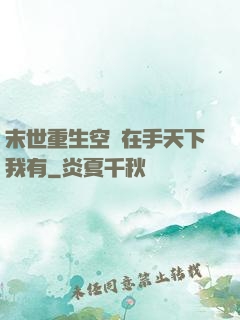 末世重生空間在手天下我有