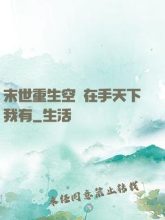 末世重生空間在手天下我有