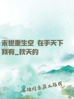 末世重生空間在手天下我有