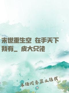 末世重生空間在手天下我有