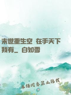 末世重生空間在手天下我有