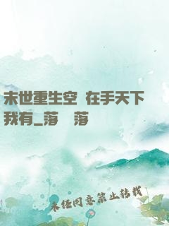 末世重生空間在手天下我有