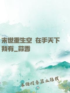 末世重生空間在手天下我有