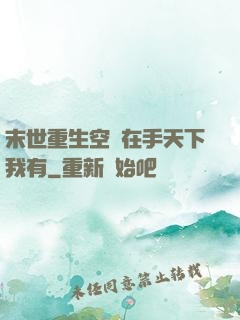 末世重生空間在手天下我有