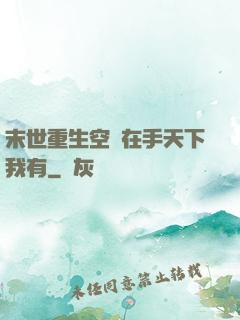 末世重生空間在手天下我有
