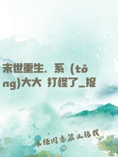 末世重生，系統(tǒng)大大該打怪了