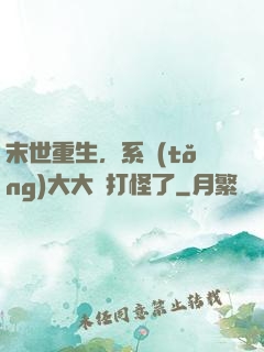 末世重生，系統(tǒng)大大該打怪了
