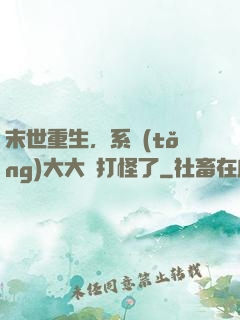 末世重生，系統(tǒng)大大該打怪了