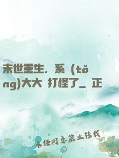 末世重生，系統(tǒng)大大該打怪了