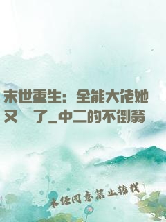 末世重生：全能大佬她又殺瘋了