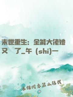 末世重生：全能大佬她又殺瘋了