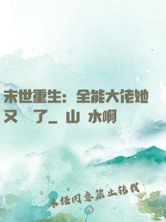 末世重生：全能大佬她又殺瘋了