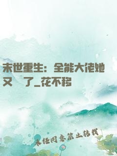 末世重生：全能大佬她又殺瘋了