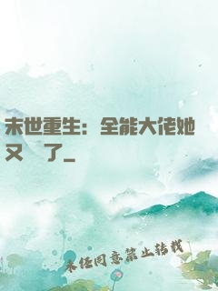 末世重生：全能大佬她又殺瘋了
