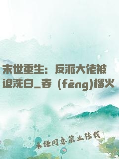 末世重生：反派大佬被迫洗白