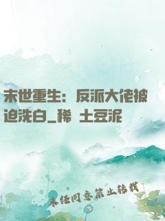末世重生：反派大佬被迫洗白