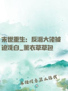 末世重生：反派大佬被迫洗白