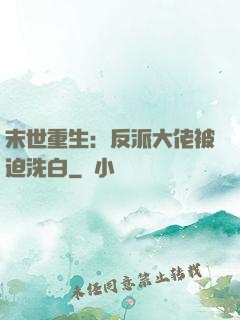 末世重生：反派大佬被迫洗白