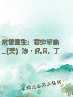 末世重生：君少掌心寵