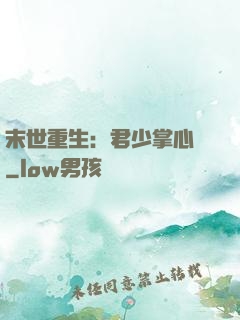 末世重生：君少掌心寵