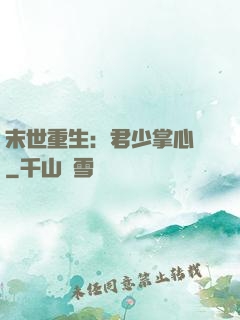 末世重生：君少掌心寵