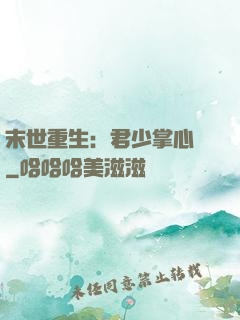 末世重生：君少掌心寵