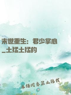 末世重生：君少掌心寵