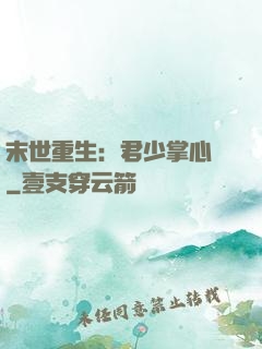 末世重生：君少掌心寵