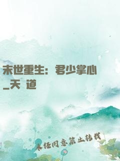 末世重生：君少掌心寵