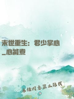 末世重生：君少掌心寵