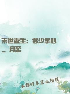 末世重生：君少掌心寵