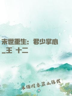 末世重生：君少掌心寵