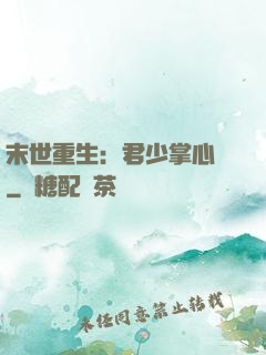 末世重生：君少掌心寵
