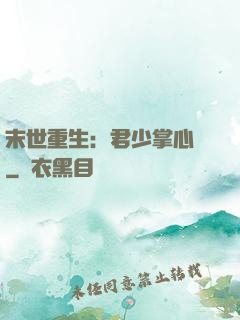 末世重生：君少掌心寵