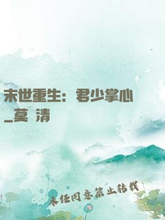 末世重生：君少掌心寵