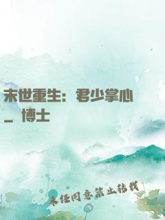 末世重生：君少掌心寵