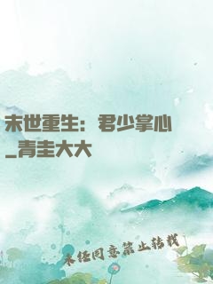 末世重生：君少掌心寵